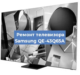 Ремонт телевизора Samsung QE-43Q65A в Санкт-Петербурге